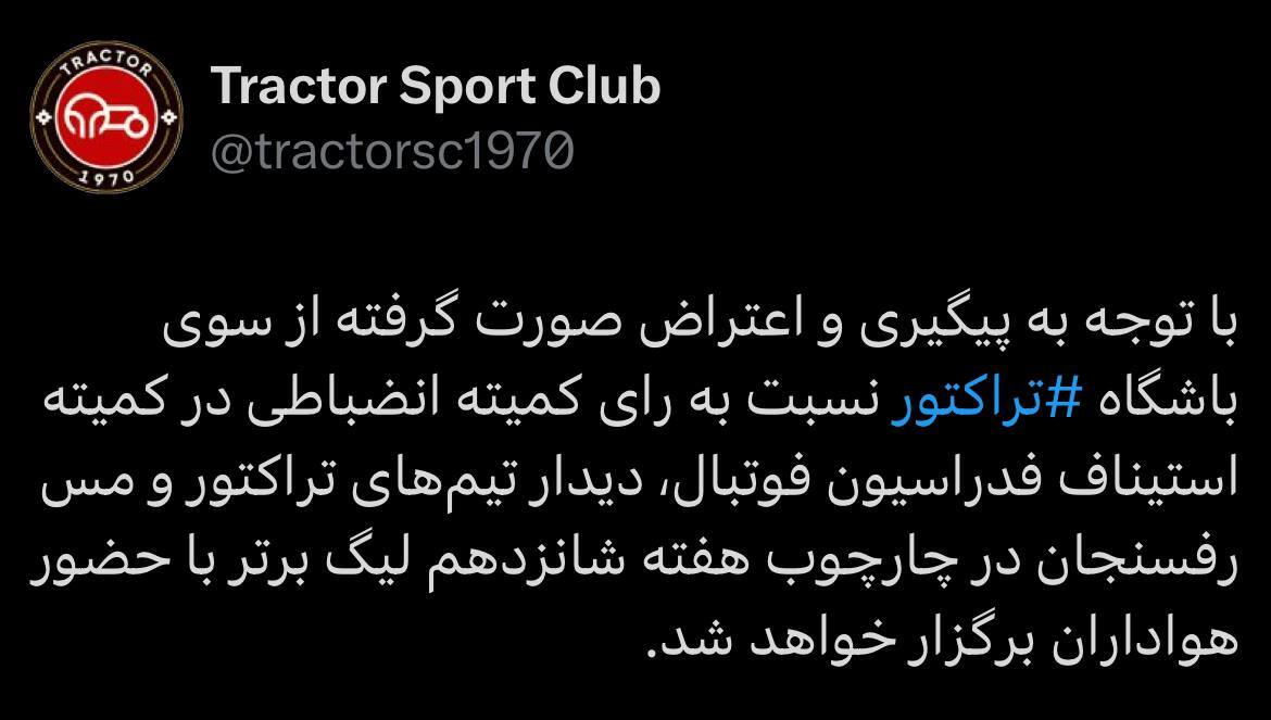 تراکتور اعتراض کرد، بازی با تماشاگر شد