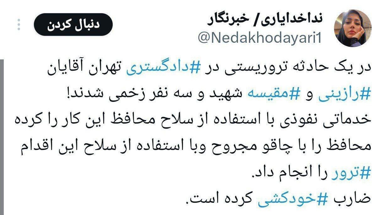 جزئیات سوء‌قصد به ۳ قاضی در دیوان عالی/ قاضی مقیسه و رازینی ترور شدند/ خودکشی ضارب