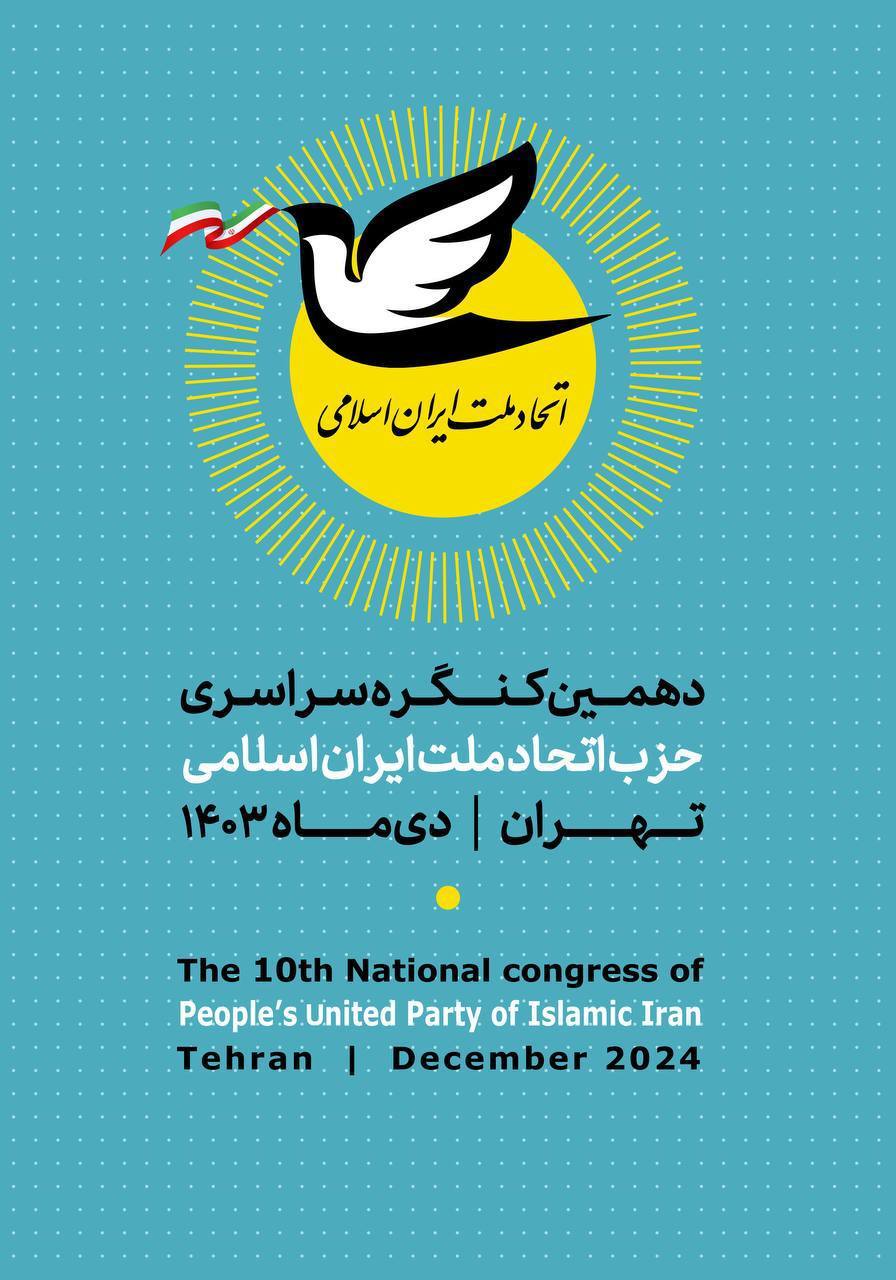 دهمین کنگره سراسری حزب اتحاد ملت ایران اسلامی فردا برگزار می‌شود