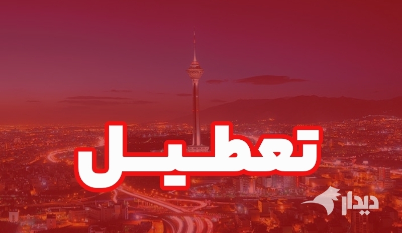 وضعیت تهران در روز پنجشنبه؛ مدارس غیرحضوری، ادارات و دانشگاه‌ها تعطیل است/ امتحانات برگزار می‌شود