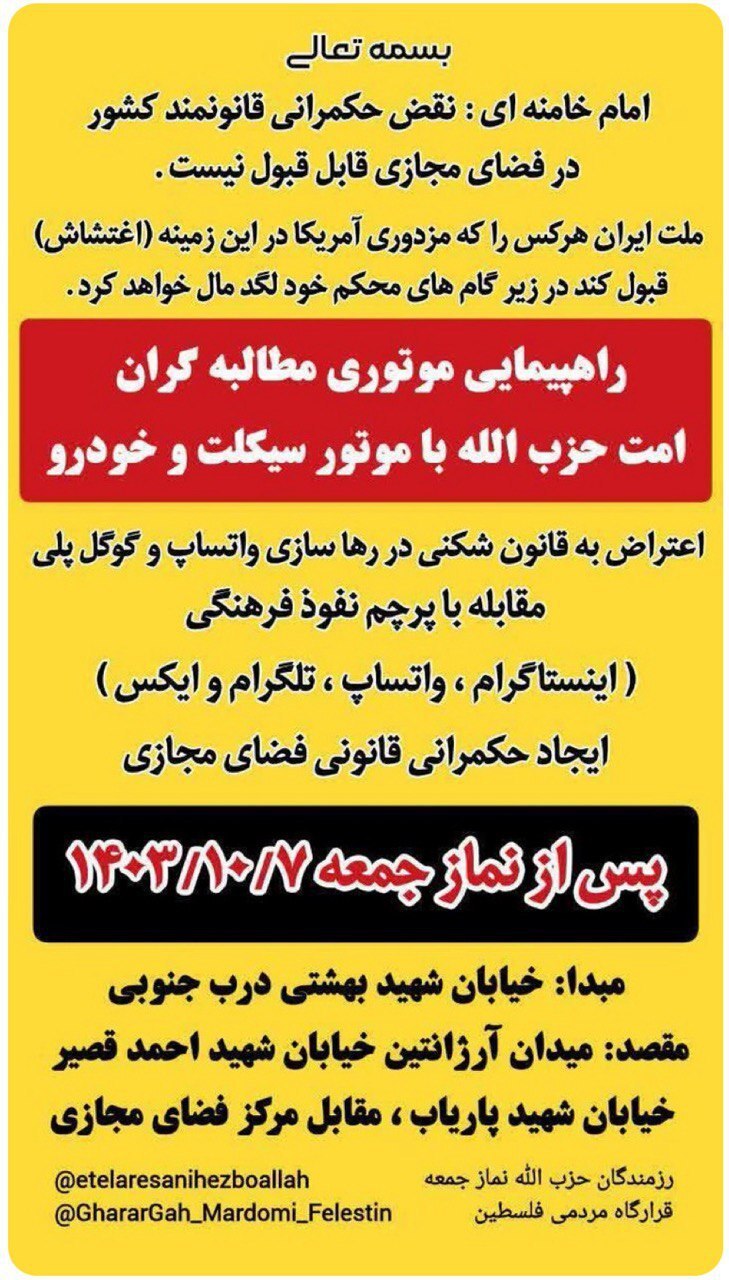 واکنش جبهه اصلاحات به راهپیمایى موتورى تندرو‌ها بعد از نماز جمعه؛ ‏قوه قضاییه، وزارت کشور و نهاد‌های امنیتی ورود کنند