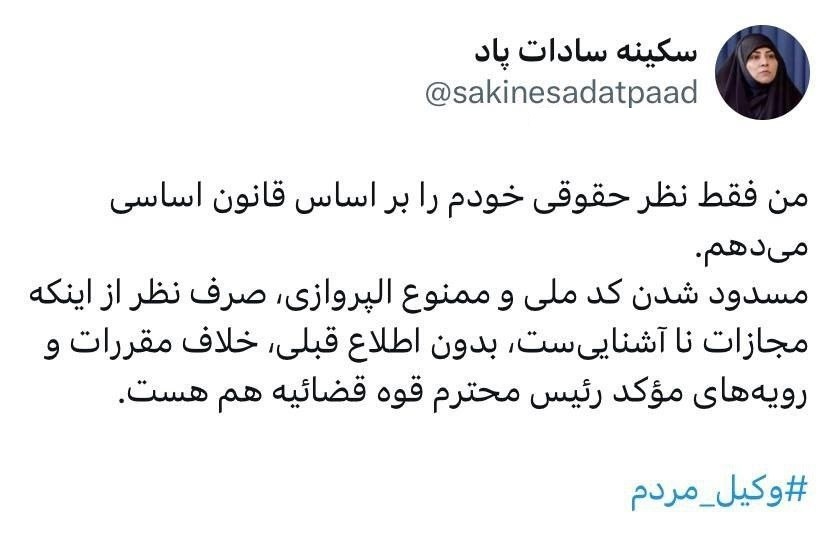 واکنش سکینه ساداتپاد به ممنوعیت پروازی ترانه علیدوستی/ بدون اطلاع «خلاف مقررات» است واکنش سکینه ساداتپاد به ممنوعیت پروازی ترانه علیدوستی/ بدون اطلاع «خلاف مقررات» است