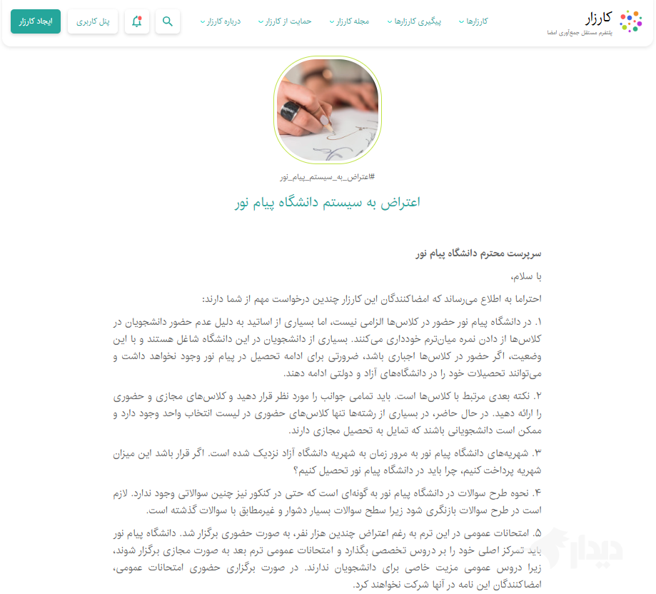 کارزار اعتراض به سیستم دانشگاه پیام نور به بیش از ۱۲ هزار امضا رسید