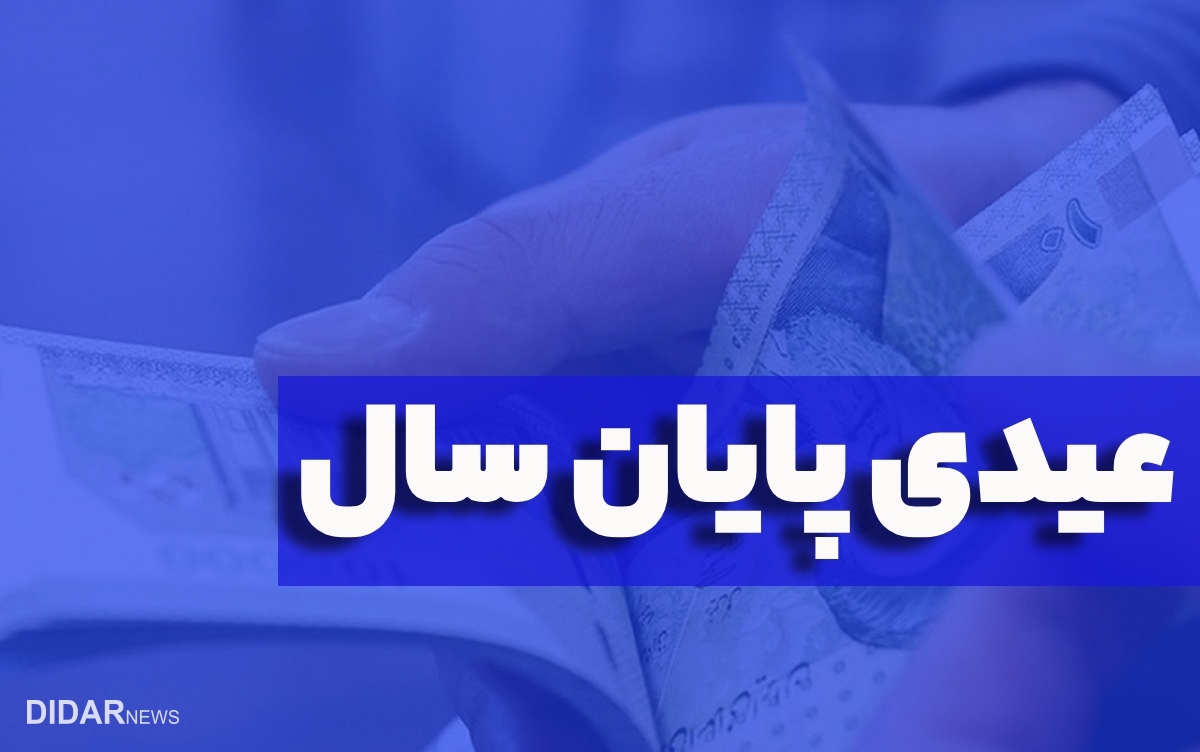 همه‌چیز در مورد عیدی پایان‌سال کارگران