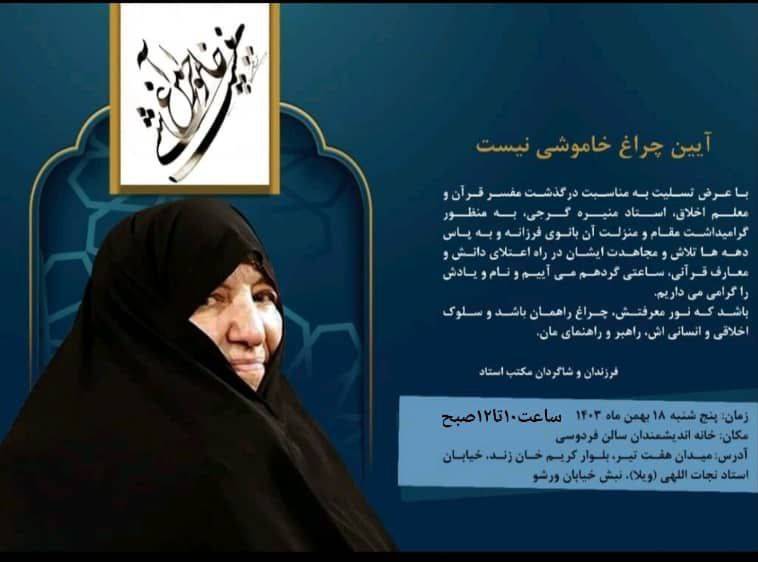 آئین نکوداشت منیره گرجی، عضو فقید مجلس خبرگان رهبری برگزار می‌شود