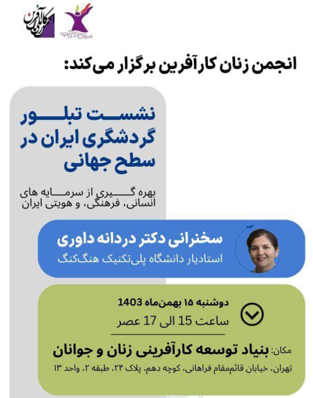 نشست «تبلور گردشگری ایران در سطح جهانی» برگزار می‌شود