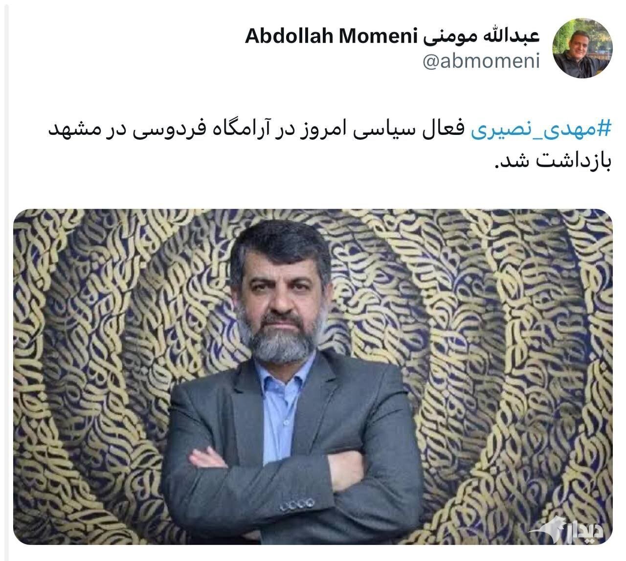 مهدی نصیری بازداشت شد مهدی نصیری بازداشت شد
