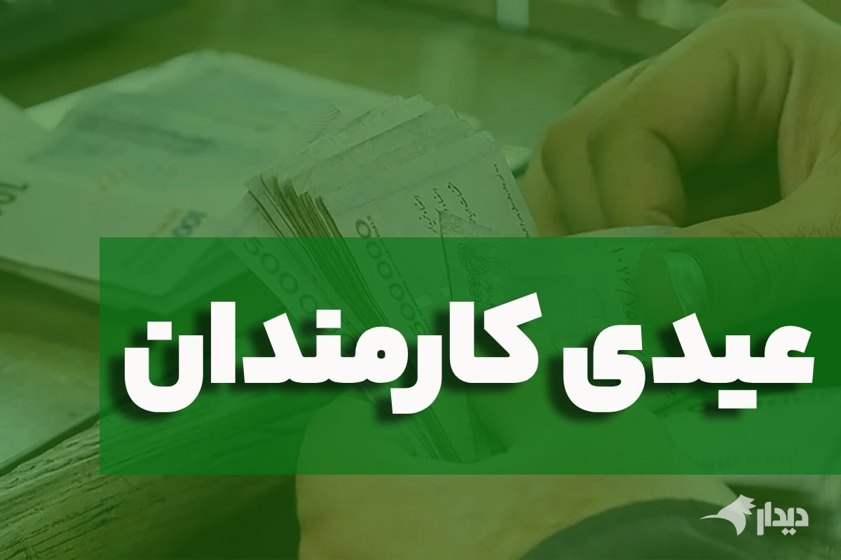 زمان پرداخت عیدی کارمندان دولت مشخص شد