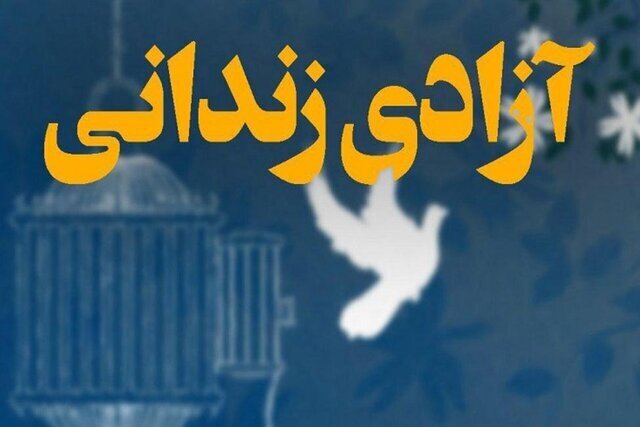 آزادسازی ۲۱۶ محکوم غیرعمد مالی در زنجان