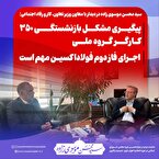 پیگیری مشکل بازنشستگی ۳۵۰ کارگر گروه ملی/ اجرای فاز دوم فولاداکسین مهم است