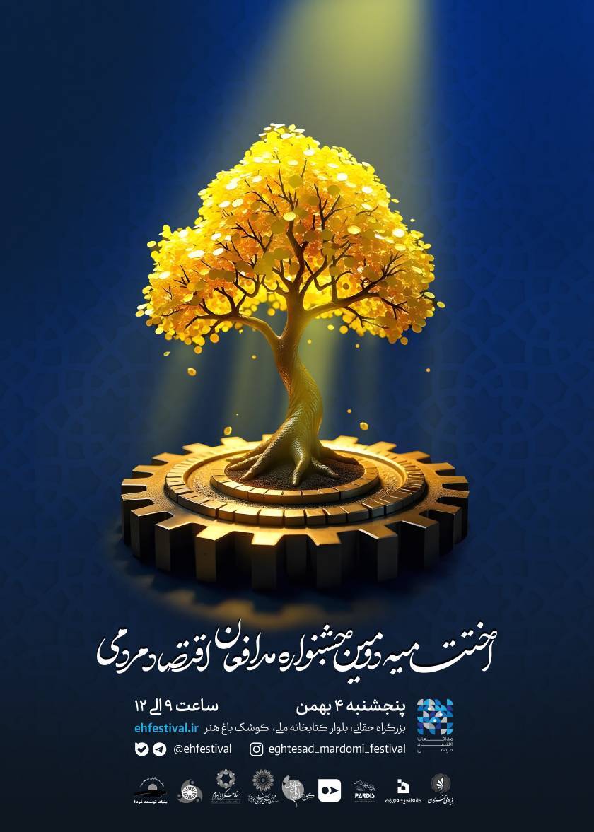 اختتامیه دومین جشنواره مدافعان اقتصاد مردمی برگزار می‌شود