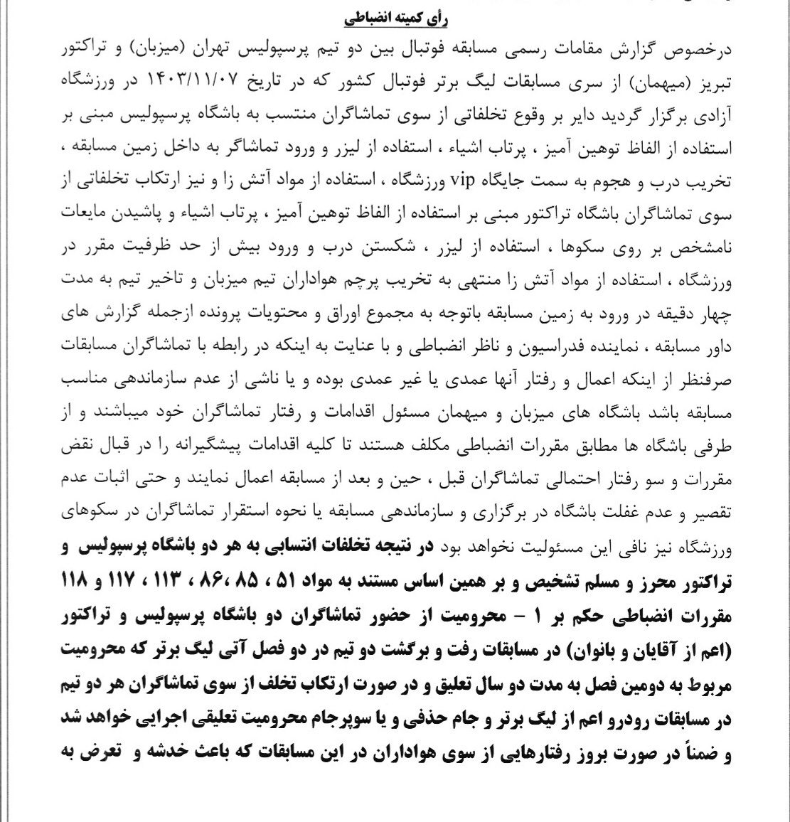 رای دیدار جنجالی پرسپولیس و تراکتور؛ جریمه میلیاردی و دو فصل بدون تماشاگر!