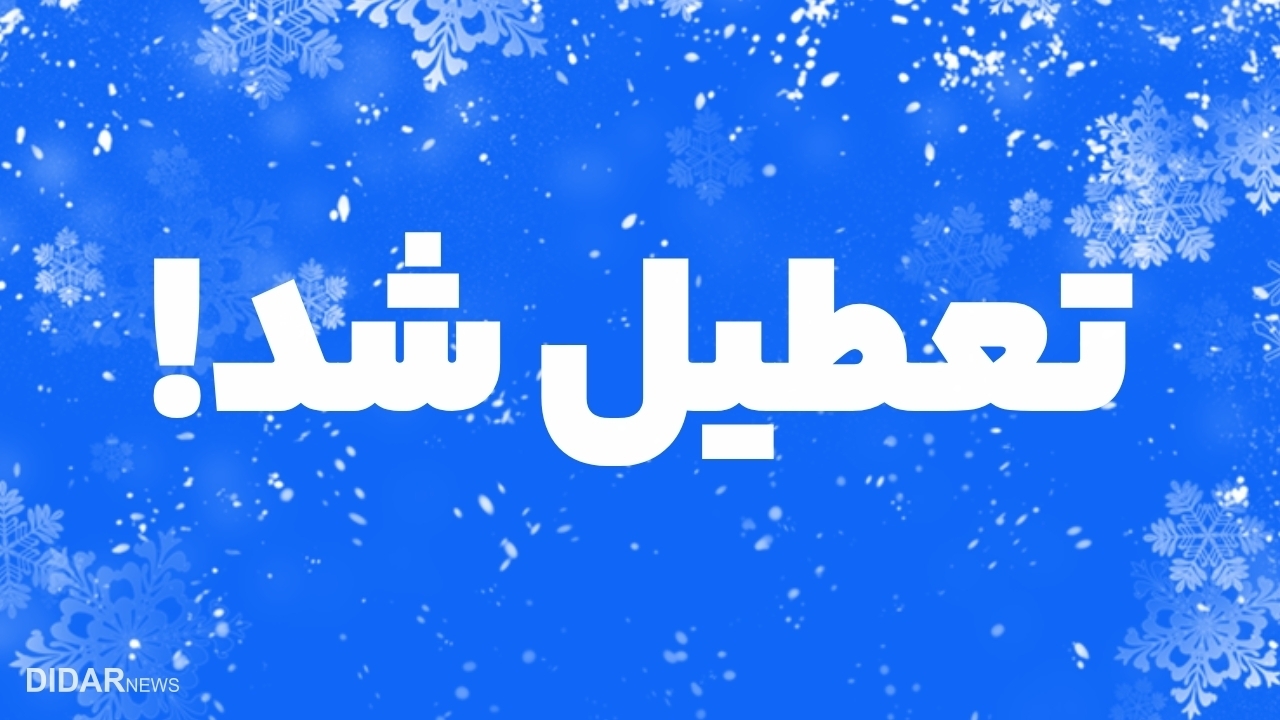 این استان‌ها فردا تعطیل هستند