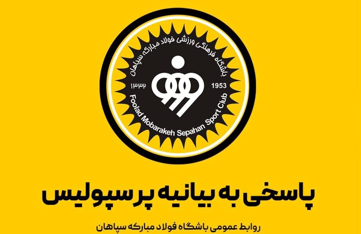پاسخ سپاهان به بیانیه پرسپولیس؛ از بازی در زمین ناامید شده‌اید