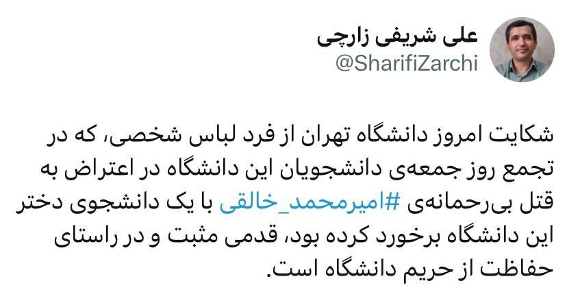 شکایت دانشگاه تهران از فرد «لباس شخصی» اقدامی مثبت است