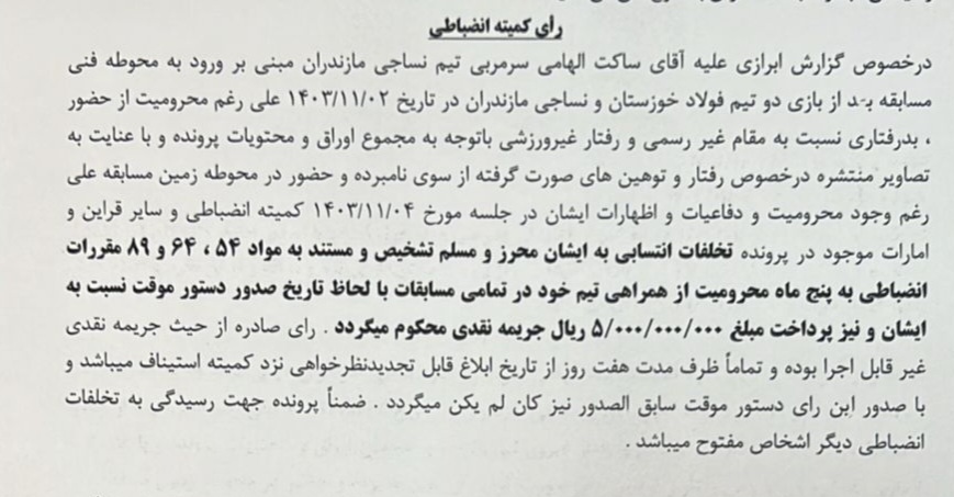 ساکت الهامی ۵ ماه محروم و ۵۰۰ میلیون جریمه شد