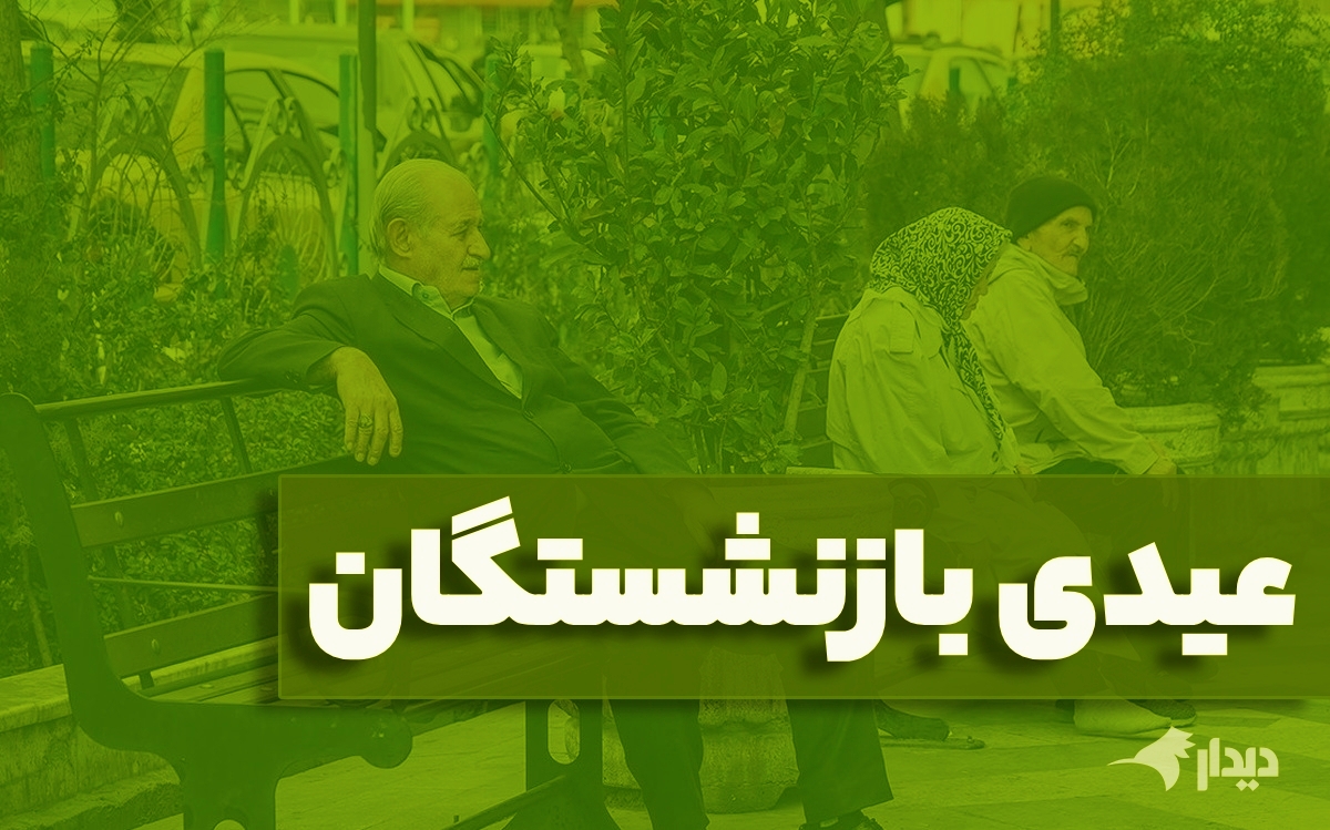 واریز عیدی بازنشستگان تامین اجتماعی آغاز شد