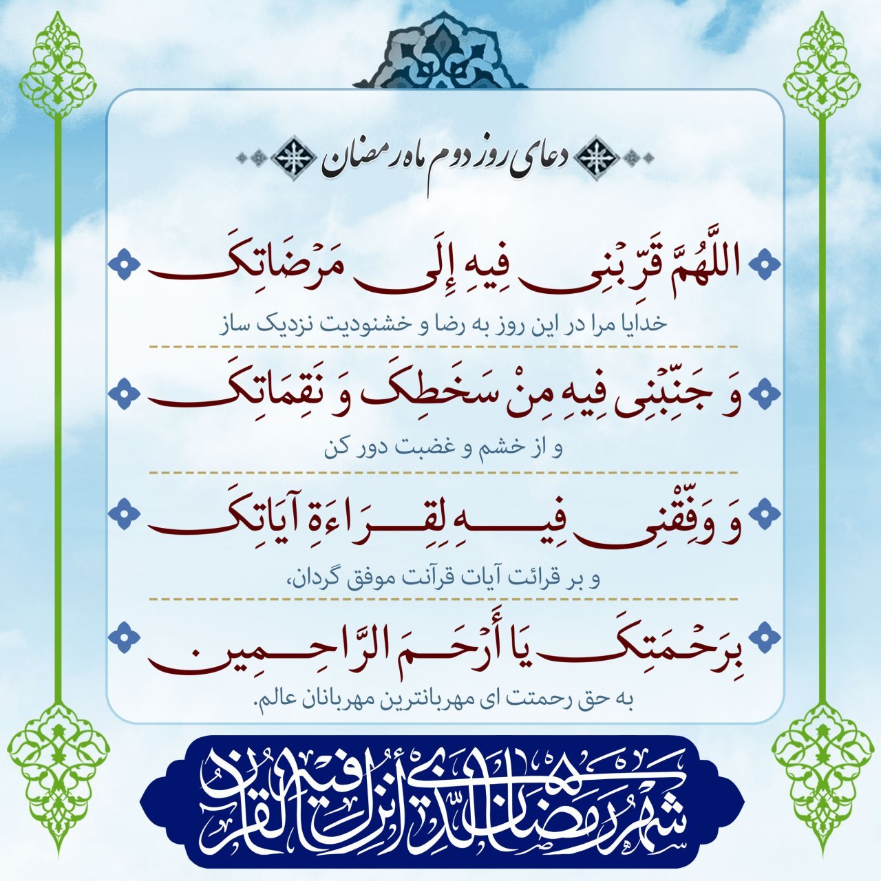 دعای روز دوم ماه مبارک رمضان