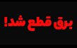 قطعی‌های پیاپی برق روی اعصاب مردم