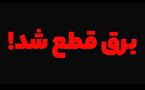 قطعی‌های پیاپی برق روی اعصاب مردم