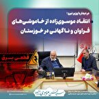 انتقاد موسوی‌زاده از خاموشی‌های مکرر و ناگهانی در خوزستان