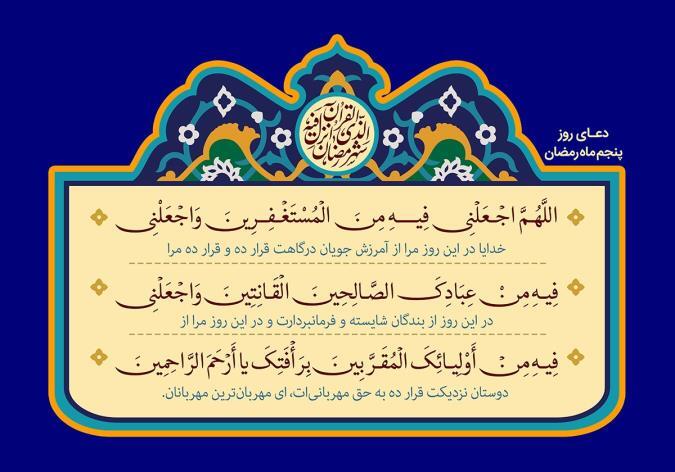 دعای روز پنجم ماه مبارک رمضان