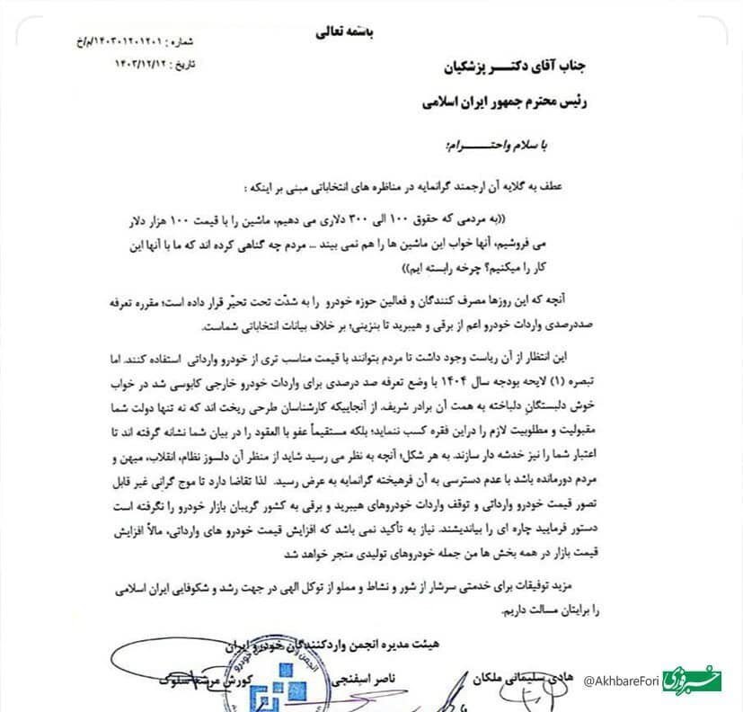 نامه اعتراضی واردکنندگان خودرو به پزشکیان؛ جلوی موج گرانی را بگیرید