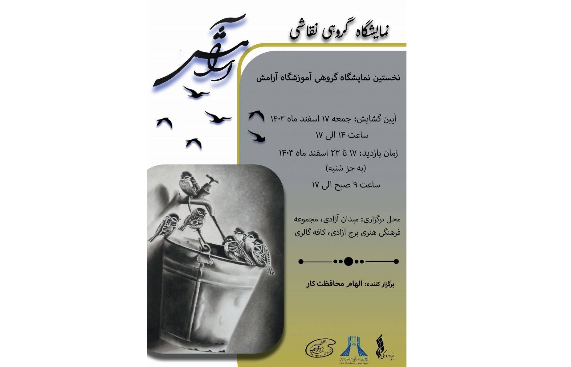 برگزاری نمایشگاه گروهی «آرامش» در کافه گالری برج آزادی