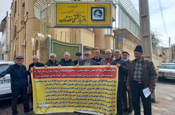 تجمع بازنشستگان فولاد در اصفهان، شاهرود و اهواز