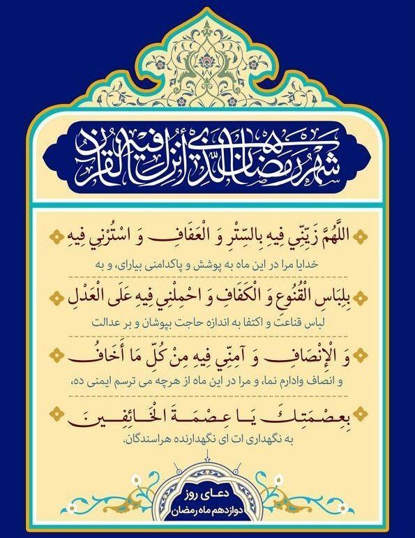 دعای روز دوازدهم ماه مبارک رمضان