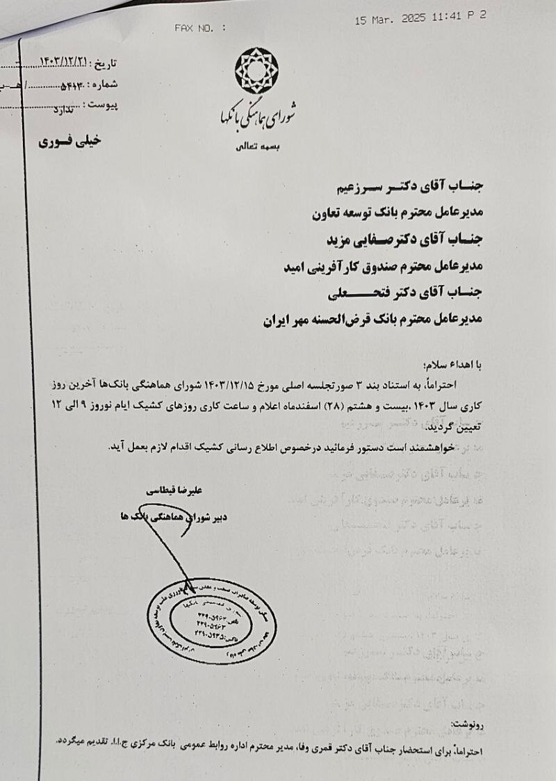 آخرین روز کاری بانک‌ها در ۱۴۰۳ مشخص شد