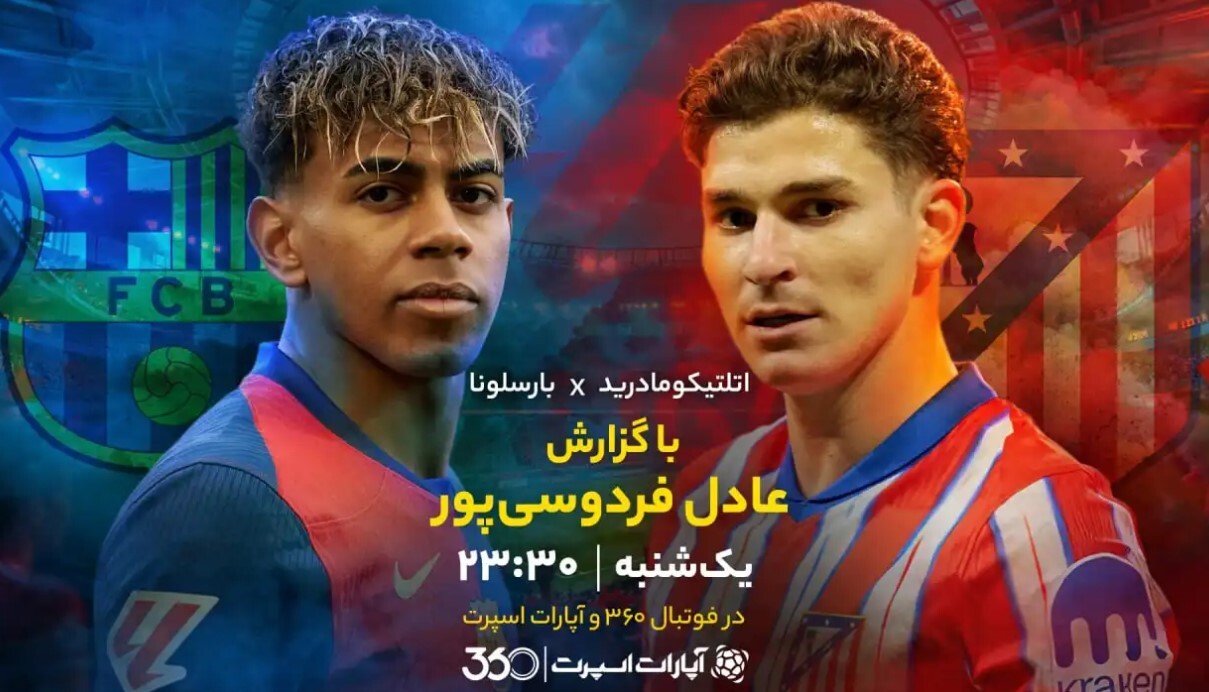 نبرد اتلتیکو و بارسا با گزارش فردوسی‌پور
