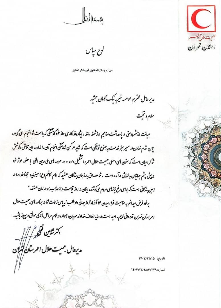 موسسه خیریه نیک گامان جمشید خیریه برگزیده جمعیت هلال احمر استان تهران