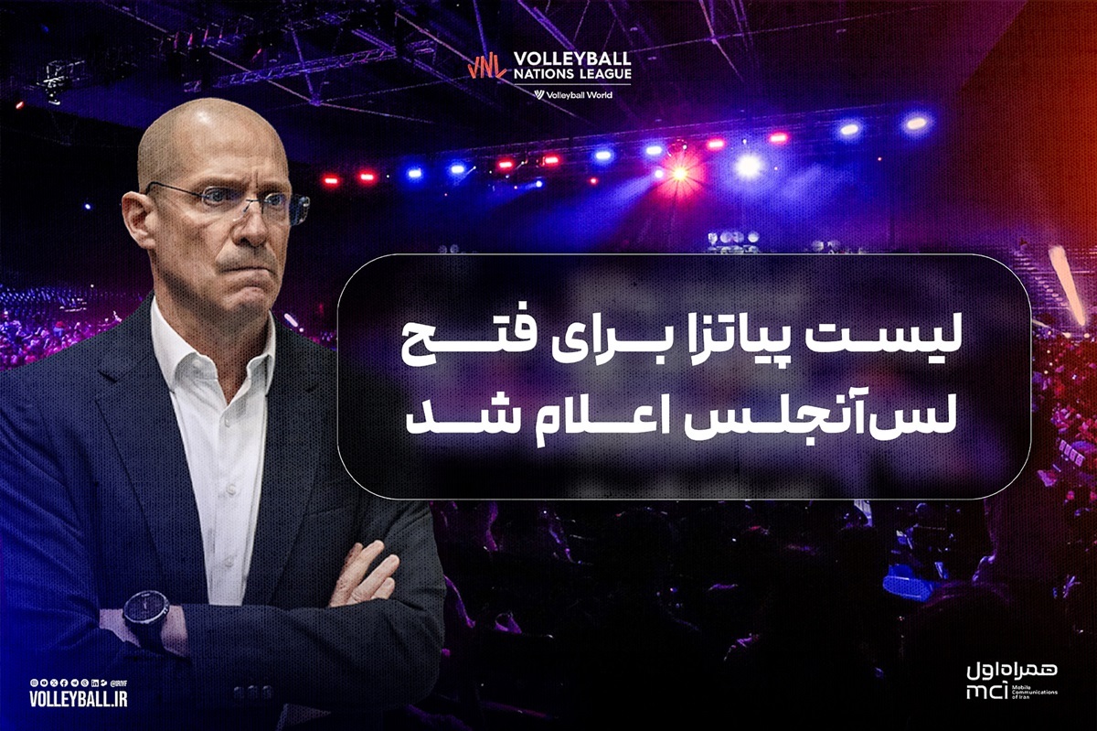 لیست تیم‌ملی والیبال اعلام شد