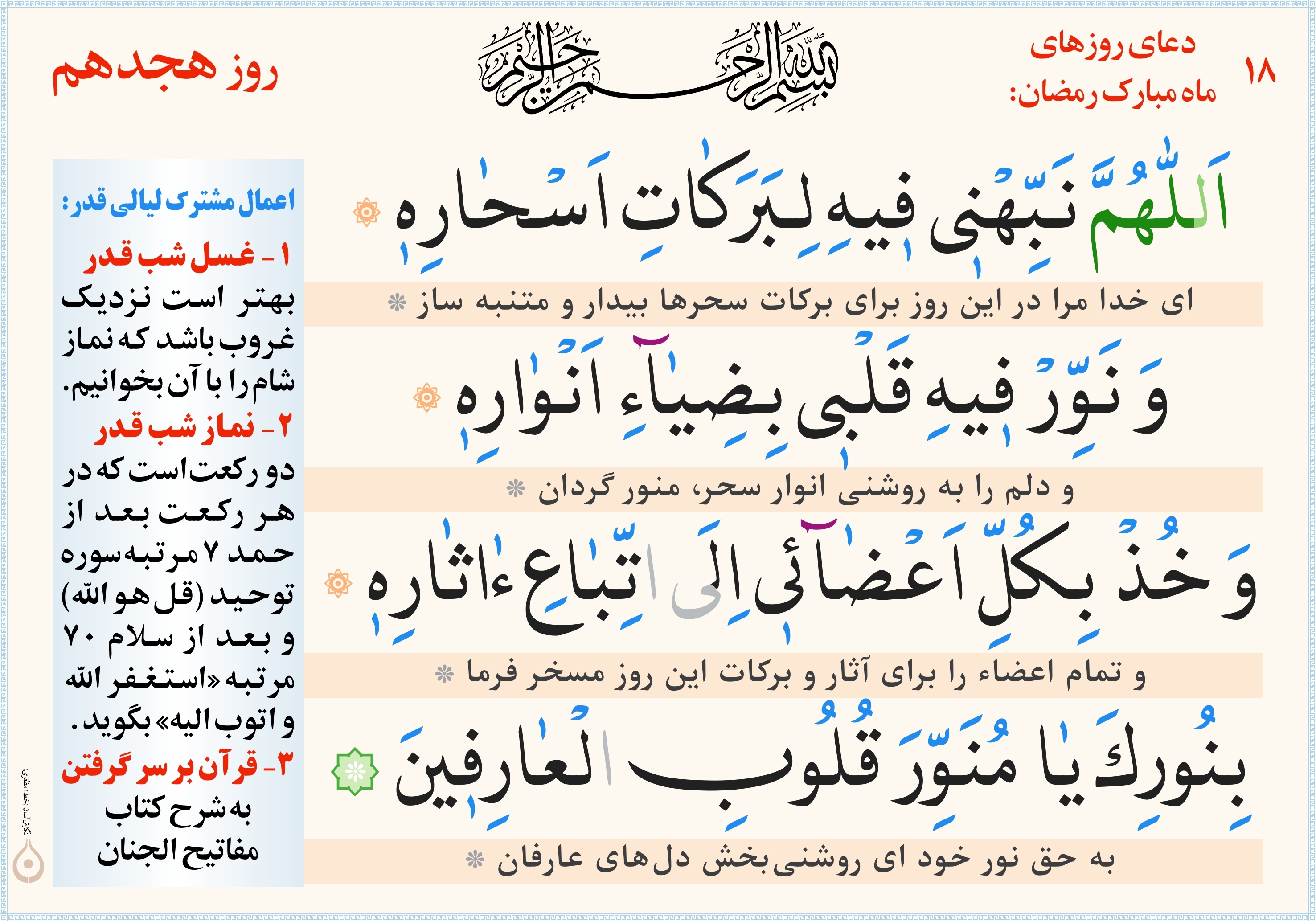 دعای روز هجدهم ماه مبارک رمضان