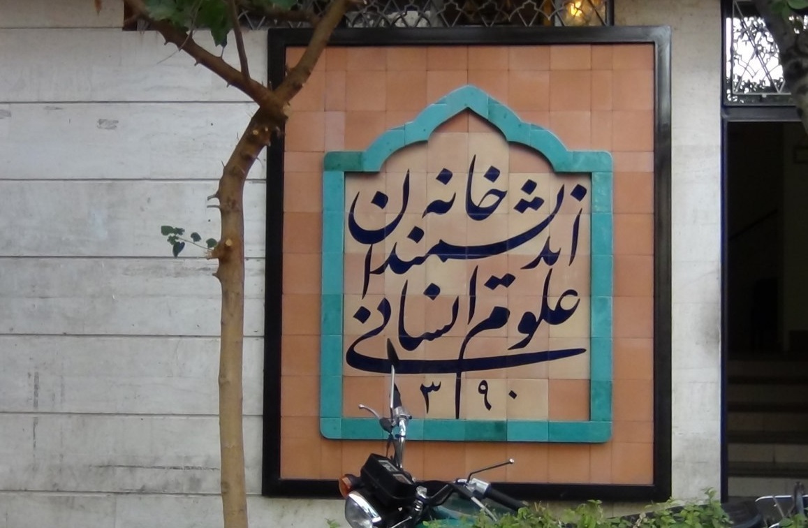 خانه اندیشمندان تعطیل شدنی نیست