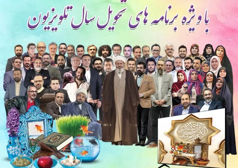 برنامه‌های تلویزیون برای تحویل سال