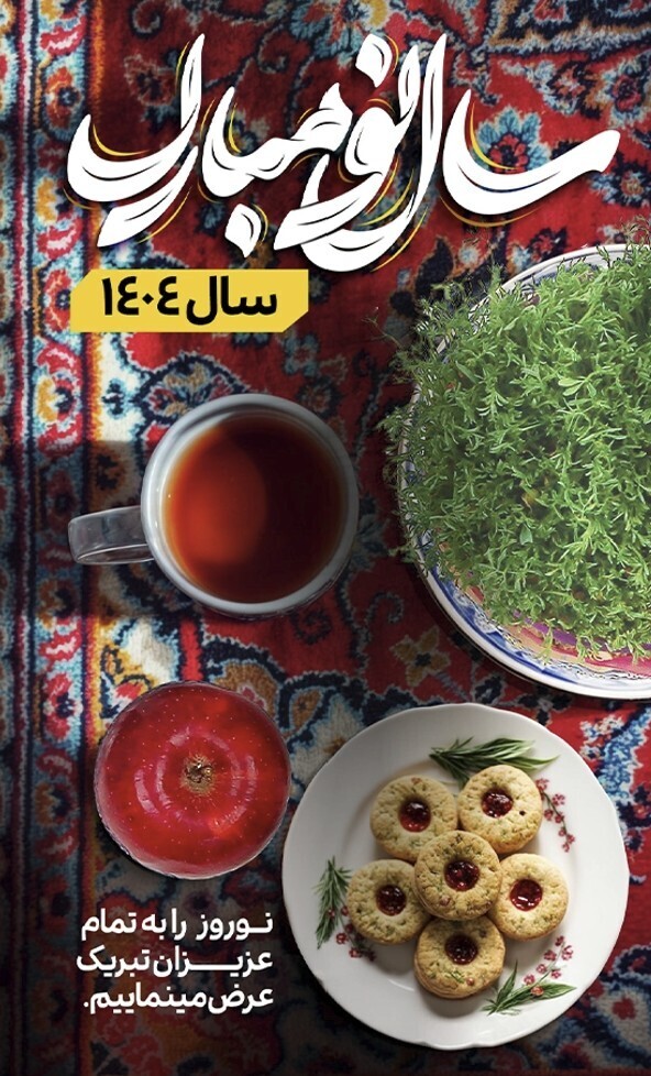 پیام‌های تبریک عید نوروز؛ سال شانس، ثروت و تحول