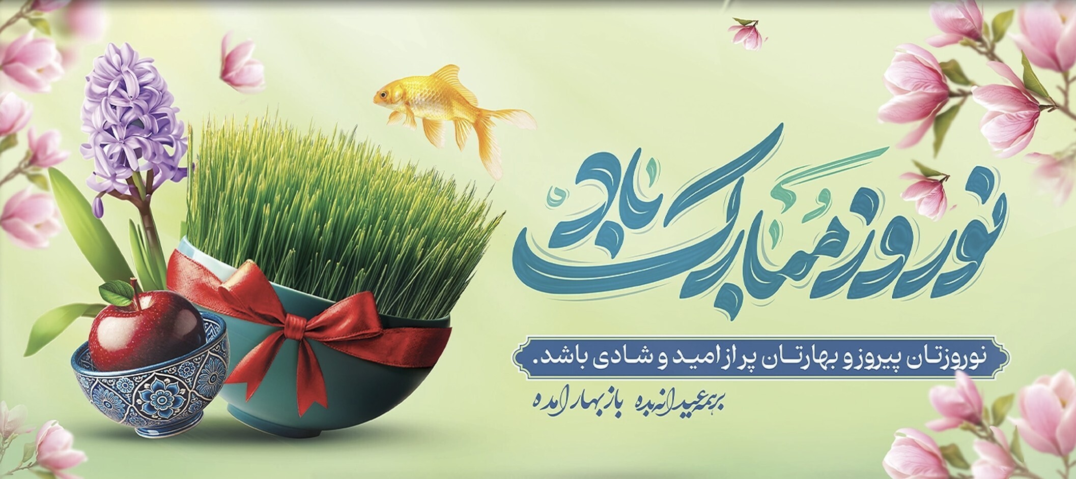 پیام‌های تبریک عید نوروز؛ سال شانس، ثروت و تحول