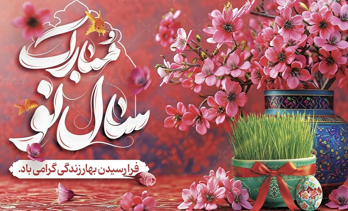 پیام‌های تبریک عید نوروز؛ سال شانس، ثروت و تحول