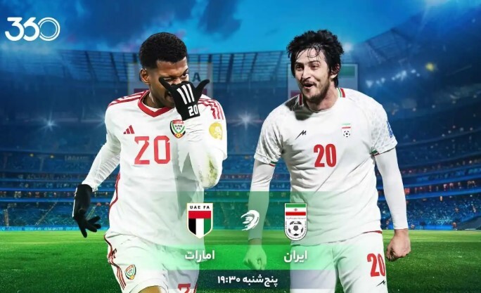 ایران - امارات؛ بازی در روز خاص!