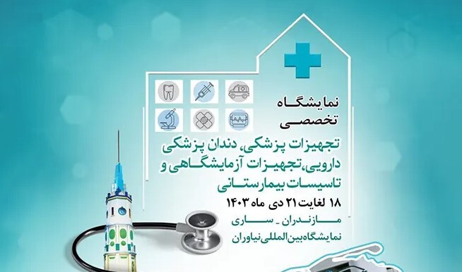 گزارش نمایشگاه تخصصی تجهیزات پزشکی، دندانپزشکی، دارویی، آزمایشگاهی و تاسیسات بیمارستانی مازندران