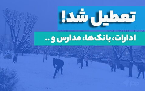 کدام استان‌ها فردا تعطیل هستند؟/ تهران، مشهد و اصفهان تعطیل شدند