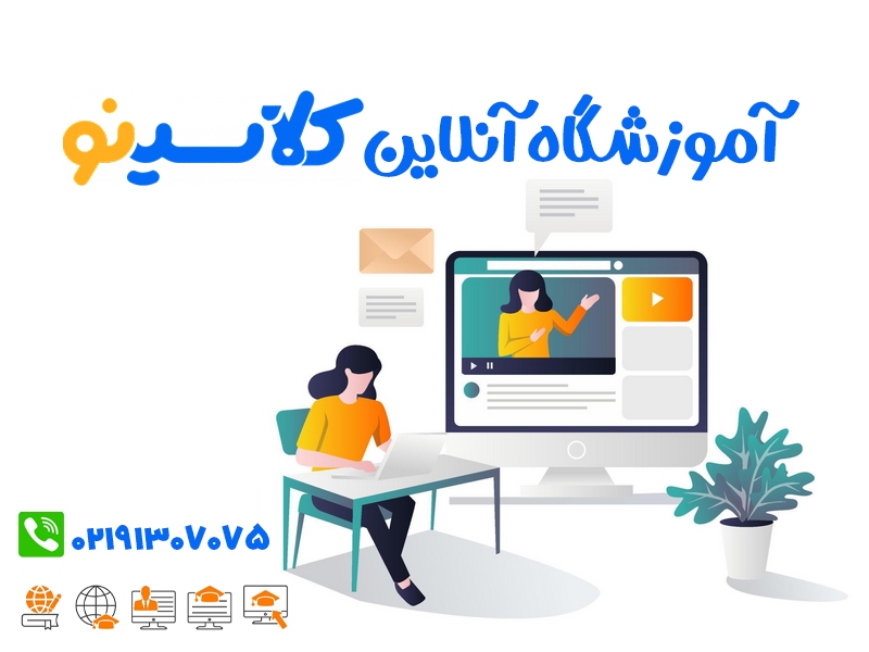 آموزشگاه آنلاین کلاسینو