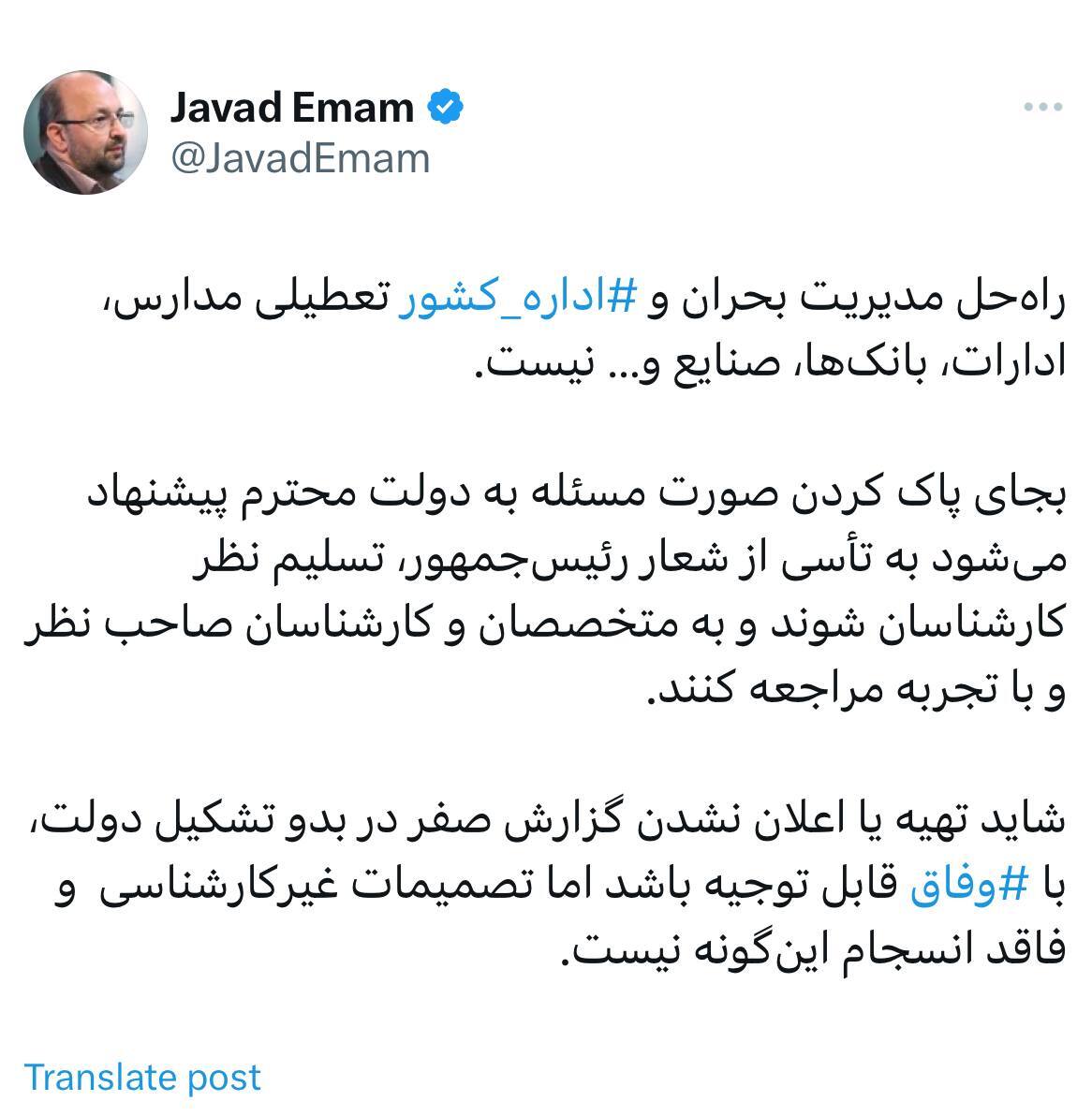 جواد امام: راه‌حل مدیریت بحران تعطیلی مدارس، ادارات و بانک‌ها نیست/ تسلیم نظر کارشناسان شوید