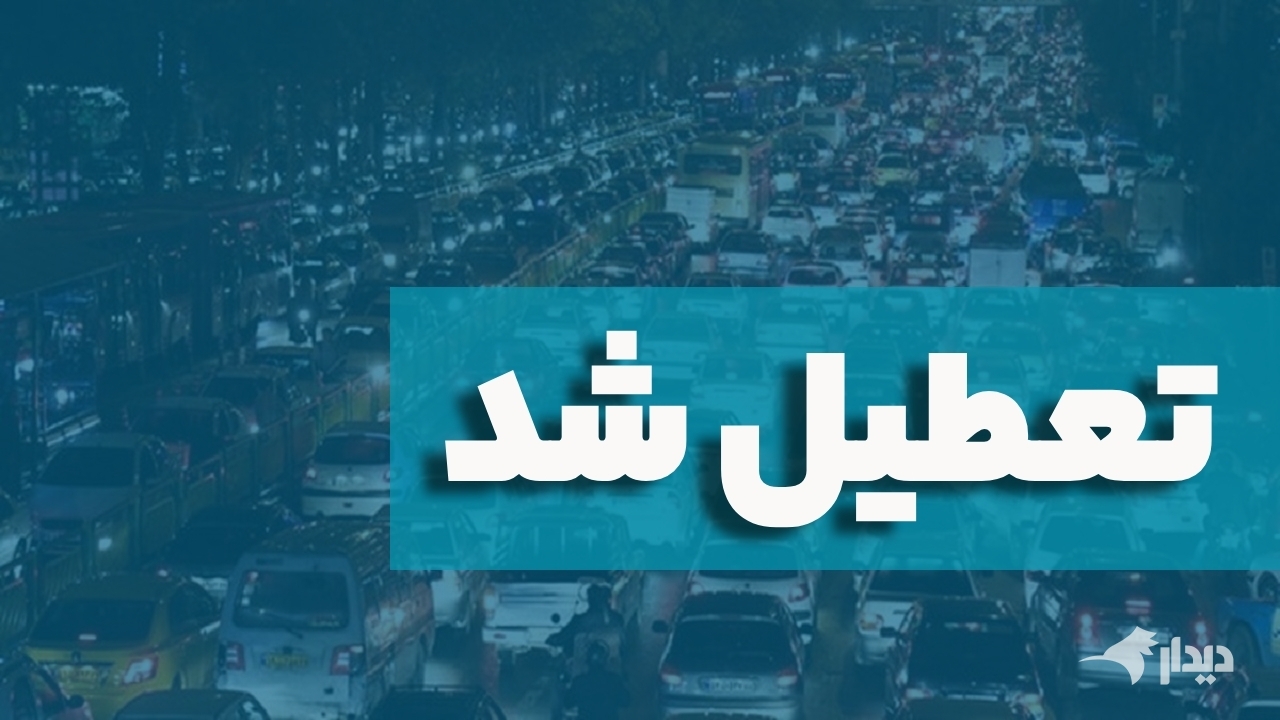 بحران انرژی؛ ادارات و مدارس یزد فردا تعطیل است
