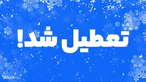 مدارس استان زنجان تعطیل شد
