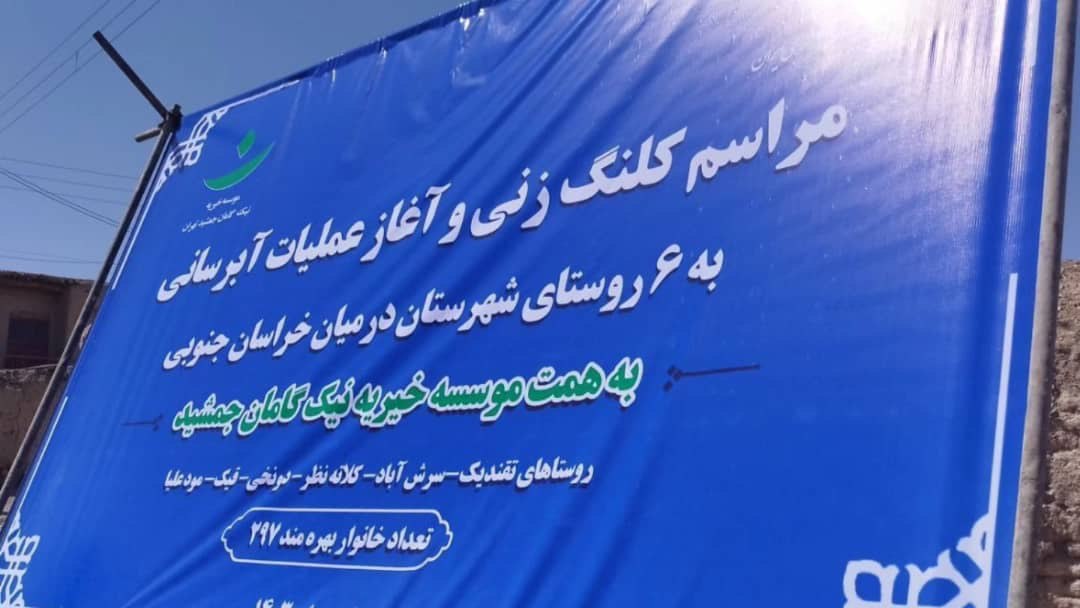 «موسسه خیریه نیک گامان جمشید» در توسعه روستایی پیش گام شد