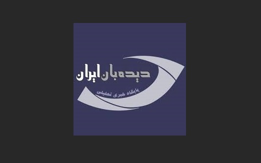 سایت خبری «دیدهبان ایران» فیلتر شد سایت خبری «دیدهبان ایران» فیلتر شد