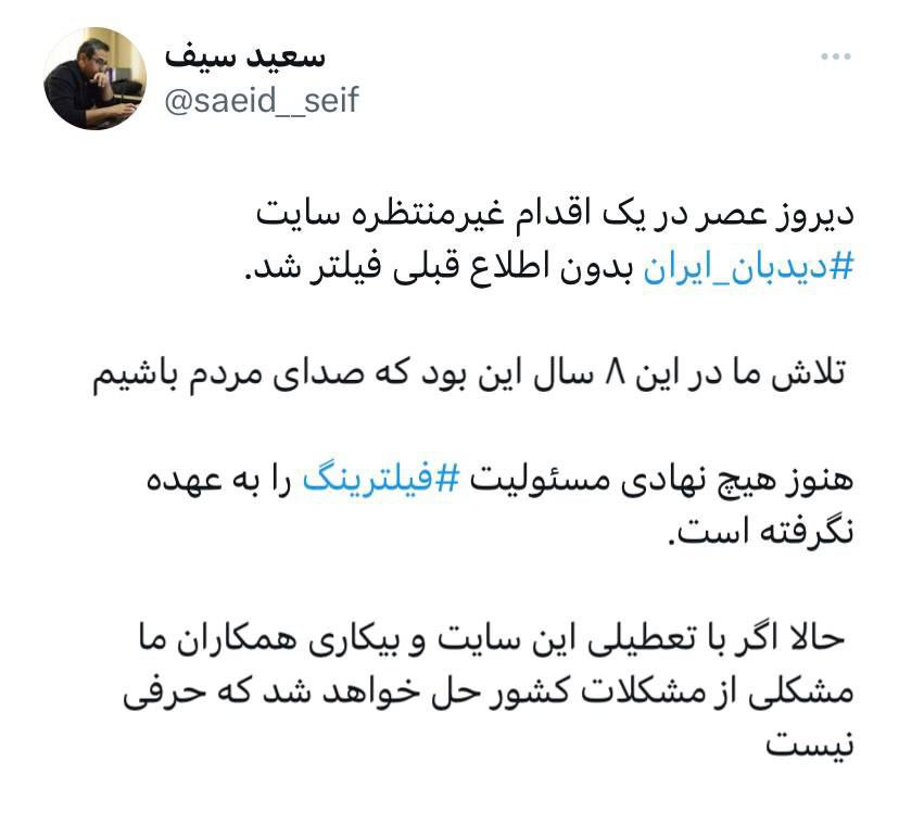 سایت خبری «دیدهبان ایران» فیلتر شد سایت خبری «دیدهبان ایران» فیلتر شد